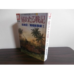 画像: 秘めたる戦記　陸海空/戦域総集編II　太平洋戦争証言シリーズ19