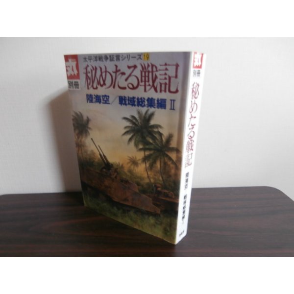 画像1: 秘めたる戦記　陸海空/戦域総集編II　太平洋戦争証言シリーズ19 (1)