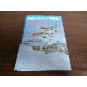 画像: P51ムスタング空戦記　第4戦闘航空群のエースたち