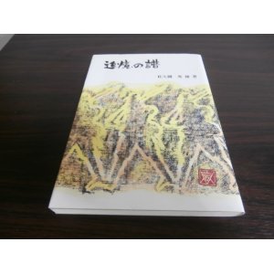 画像: 追憶の譜　（迫撃第十三大隊、昭和20年８月対ソ戦）