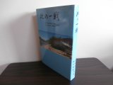 画像: 此の一戦　海上挺進基地第14大隊・海上挺進第14戦隊史　（ルソン決戦）