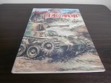 画像: 第2次大戦の日本の戦車