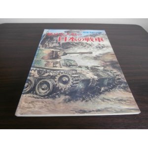 画像: 第2次大戦の日本の戦車