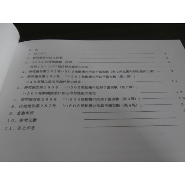 画像2: 富嶽実験報告　ハ505発動機の冷却予備実験　（超大型爆撃機富嶽） (2)