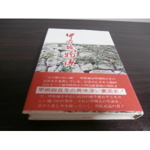 画像: 甲府城物語　武田氏天目山に滅びず