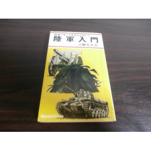 画像: 陸軍入門