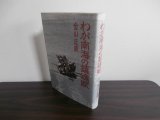 画像: わが南海の鎮魂賦（第二十二飛行場大隊）