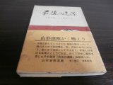 画像: 最後の連隊　玉砕沖縄になお降伏せず　（山形歩兵第三十二連隊の死闘）