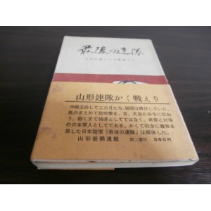 画像: 最後の連隊　玉砕沖縄になお降伏せず　（山形歩兵第三十二連隊の死闘）