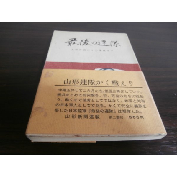 画像1: 最後の連隊　玉砕沖縄になお降伏せず　（山形歩兵第三十二連隊の死闘） (1)