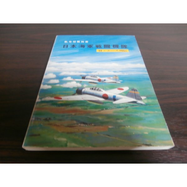 画像1: 日本海軍戦闘機隊 (1)