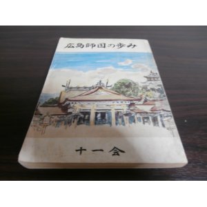 画像: 広島師団の歩み（広島県郷土部隊）