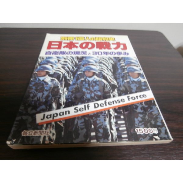 画像1: 日本の戦力　自衛隊の現況と30年の歩み (1)