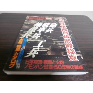 画像: 日本陸軍機械化部隊総覧