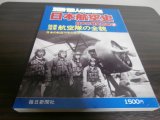 画像: 日本航空史　日本の戦史別巻3