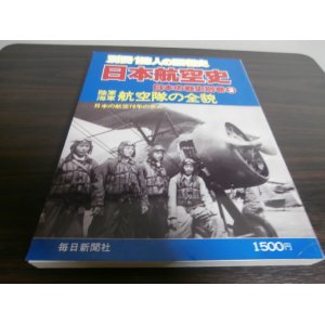 画像: 日本航空史　日本の戦史別巻3