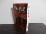 画像: 華南戦記　広東攻略から仏印進駐まで