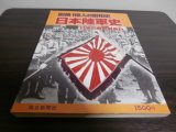 画像: 日本陸軍史　日本の戦史別巻1