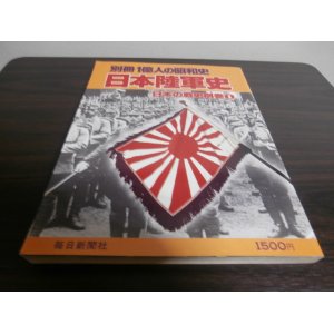画像: 日本陸軍史　日本の戦史別巻1