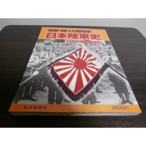 画像1: 日本陸軍史　日本の戦史別巻1 (1)