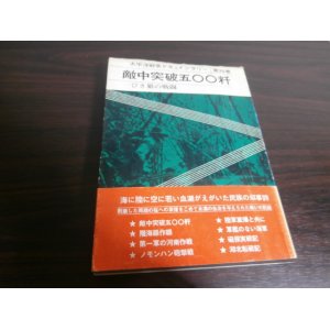 画像: 敵中突破五〇〇粁　太平洋戦争ドキュメンタリー第20巻