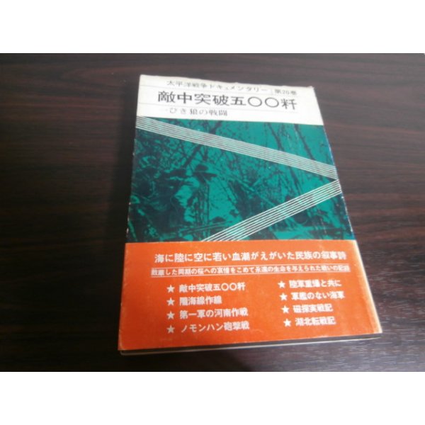 画像1: 敵中突破五〇〇粁　太平洋戦争ドキュメンタリー第20巻 (1)