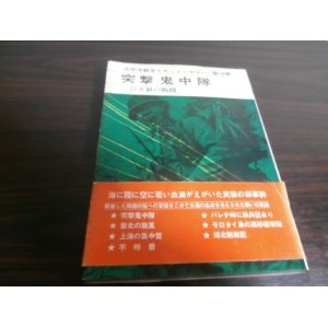 画像: 突撃鬼中隊　太平洋戦争ドキュメンタリー第18巻