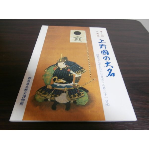 画像1: 上野國の大名　群馬県立歴史博物館第十二回企画展図録 (1)