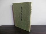 画像: 「湘西会戦」中国軍抗日戦史-芷江作戦の実像-（日本語）