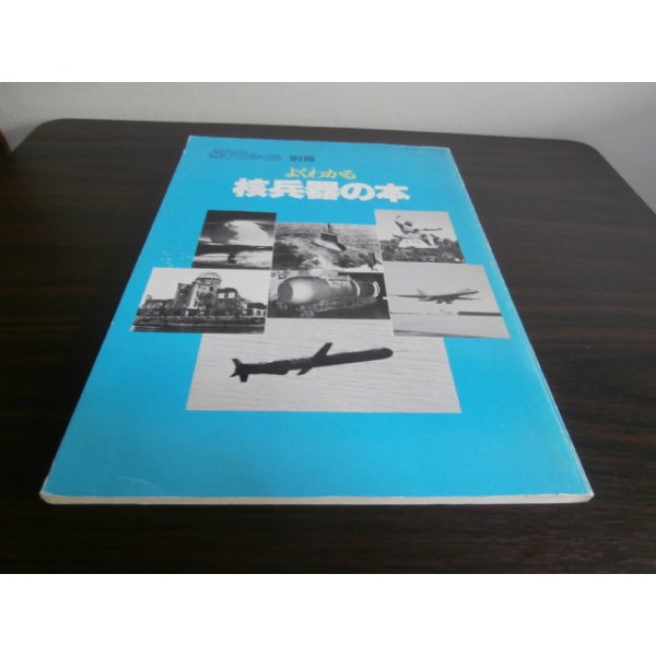 画像1: よくわかる核兵器の本　航空ジャーナル別冊 (1)