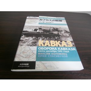 画像: カフカスの防衛「エーデルヴァイス作戦」ドイツ軍、油田地帯へ
