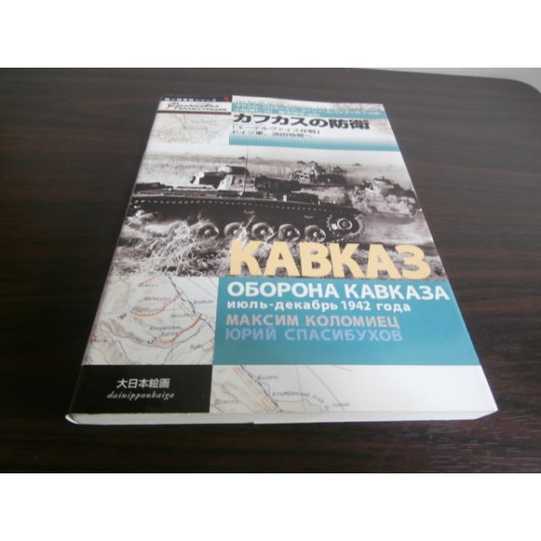 画像1: カフカスの防衛「エーデルヴァイス作戦」ドイツ軍、油田地帯へ (1)