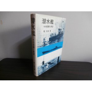 画像: 潜水艦　その回顧と展望