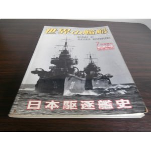 画像: 日本駆逐艦史