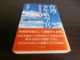 画像: 台湾・少年航空兵