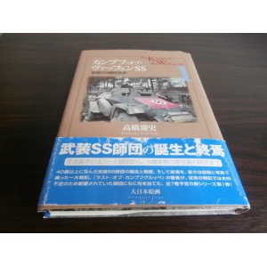 画像: カンプフ・オブ・ヴァッフェンＳＳ　武装ＳＳ師団全史