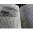 画像8: 護衛船団戦史　日本商船団武器なき戦い (8)