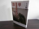 画像: 散華　最後の特攻「疾風」戦闘機隊（飛行第一〇四戦隊）