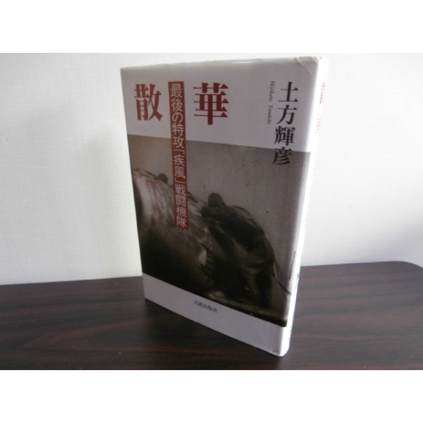 画像1: 散華　最後の特攻「疾風」戦闘機隊（飛行第一〇四戦隊） (1)