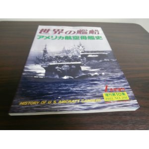 画像: アメリカ航空母艦史（世界の艦船増刊）