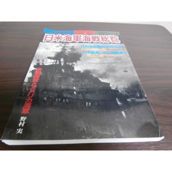 画像1: 日米海軍海戦総覧 (1)