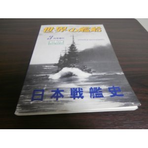 画像: 日本戦艦史