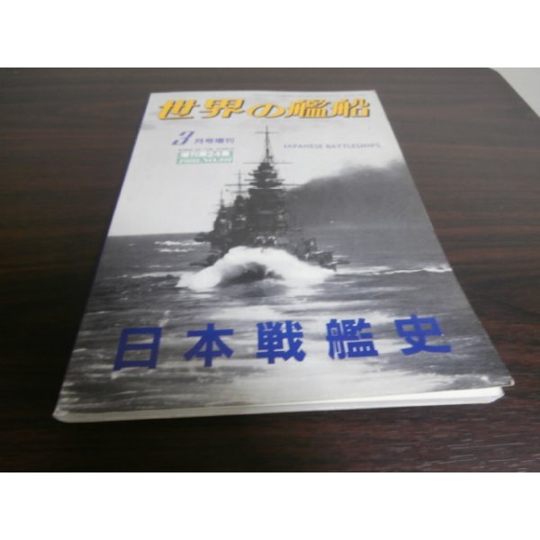 画像1: 日本戦艦史 (1)