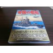 画像1: 帝国の艦船　日本陸海軍の海洋軍備　歴史群像太平洋戦史シリーズ62 (1)