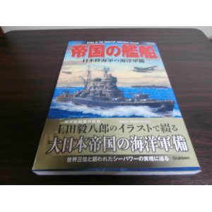 画像: 帝国の艦船　日本陸海軍の海洋軍備　歴史群像太平洋戦史シリーズ62