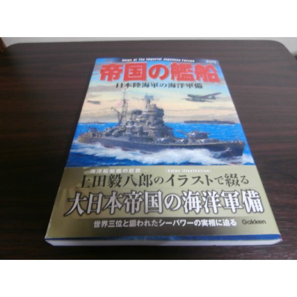 画像1: 帝国の艦船　日本陸海軍の海洋軍備　歴史群像太平洋戦史シリーズ62 (1)