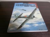 画像: 日本海軍航空隊のエース　1937-1945