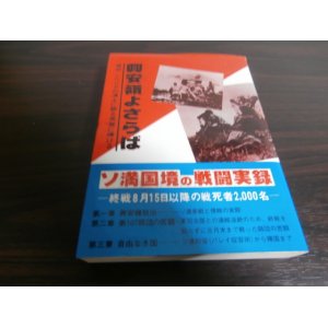 画像: 興安嶺よさらば（野砲兵第百七聯隊のソ連軍との死闘）