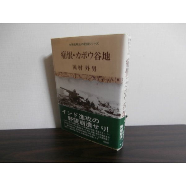 画像1: 痛恨・カボウ谷地　（野戦重砲兵第三聯隊のビルマ戦） (1)