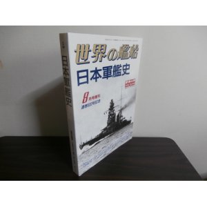 画像: 日本軍艦史